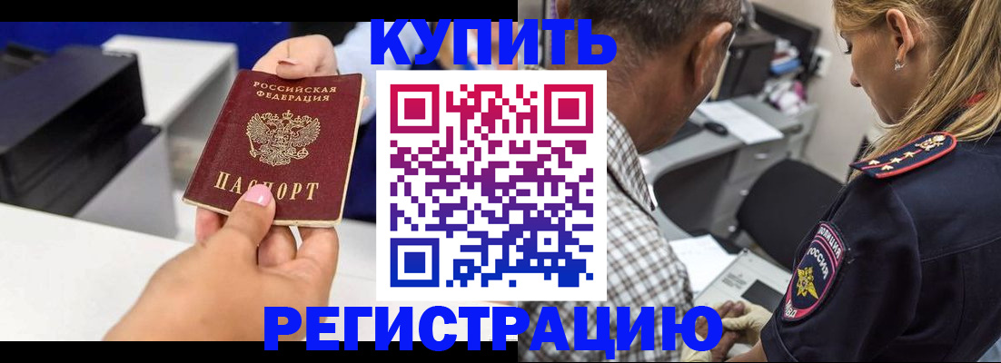 купить прописку в Северске