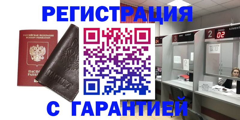 временная регистрация купить в Северске